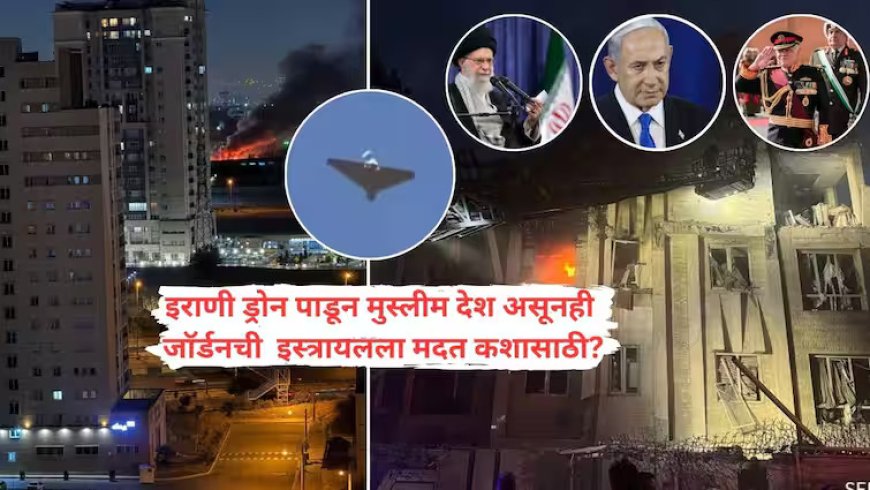 इस्रायलकडून इराण टार्गेट, इराणचाही पलटवार, पण मुस्लीम देश असूनही जाॅर्डन मध्ये का येतोय? इराणी ड्रोन पाडून इस्त्रायलला मदत कशासाठी?