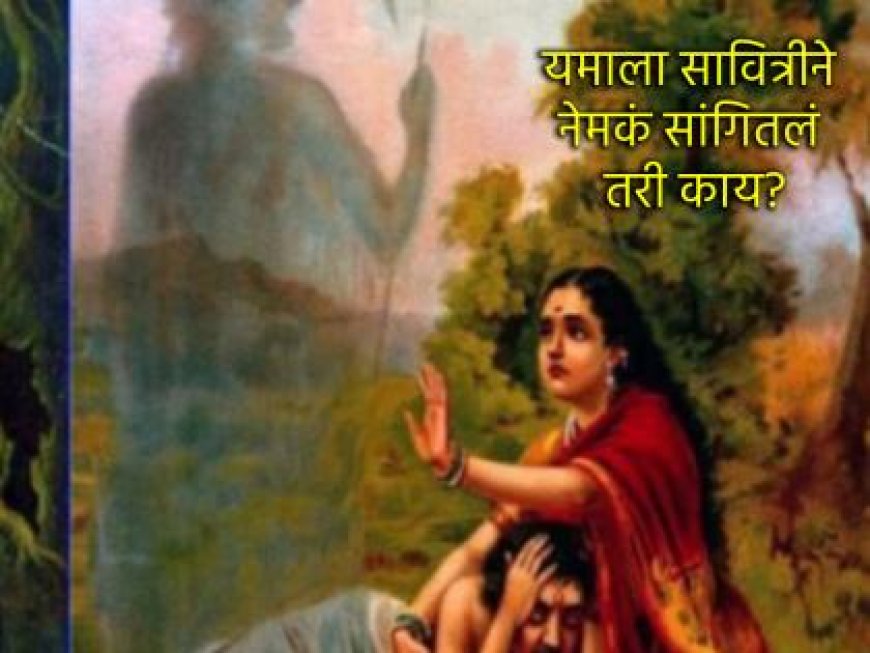 सावित्रीने सत्यवानाचे प्राण वाचवले, तेव्हा यमाशी कसा झाला होता अखेरचा संवाद? वाचा!