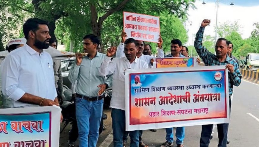 शिक्षकांचा निषेध: सरकारी आदेशाची 'अंत्ययात्रा' शिक्षकांनी काढली; 'शाळा वाचवा, शिक्षण वाचवा' अशी घोषणाबाजी