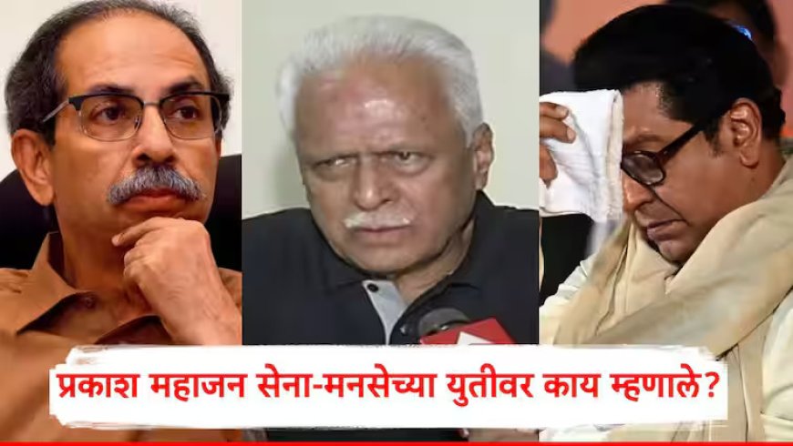 राज ठाकरे-उद्धव ठाकरे युती: जर मनसे-सेना युती झाली नाही तर मराठी जनता दोघांपैकी कोणालाही माफ करणार नाही; प्रकाश महाजन यांनी त्यांचे मत मांडले आहे!