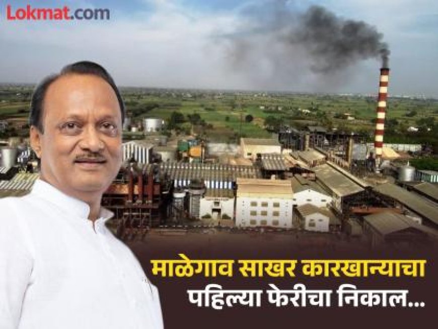 मालेगाव निकाल: पहिल्या फेरीच्या अखेरीस अजित पवार गटाचे १७ उमेदवार, तर तावरे गटाचे चार उमेदवार आघाडीवर