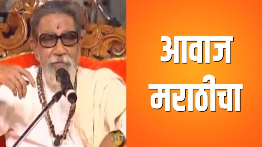 उद्धव राज ठाकरे संयुक्त विजय रॅली: भैय्यांना भेटलात तरी मराठीत बोला..., हिंदू हृदयसम्राट बाळासाहेब ठाकरे यांचा व्हिडिओ सर्वत्र व्हायरल