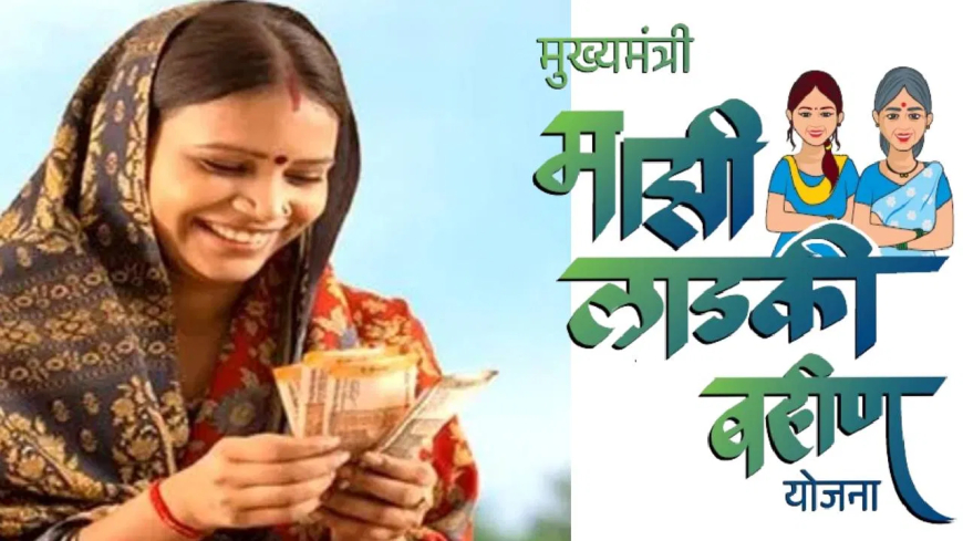 मुख्यमंत्री लाडकी बहिन योजना: सरकारचा लाडक्या भगिनींना धक्का? आता घरोघरी जाऊन पडताळणी केली जाईल, अनेक महिलांचे पत्ते शोधले जातील