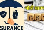 ५६ वी जीएसटी कौन्सिल बैठक : आरोग्य आणि जीवन विमा आता जीएसटीमुक्त