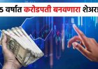 शेअर बाजार: हिताची एनर्जी इंडियाने १ लाखाचे १२ कोटी केले! ५ वर्षांत करोडपती बनवणारा बाहुबली स्टॉक
