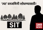 वनजमिनी शोधण्यासाठी ‘एसआयटी’ला ६० दिवसांची !
