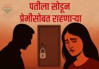 पतीला सोडून प्रेमीसोबत... दरवाज्याला कडी लावून! महिलेचा मृतदेह घरात