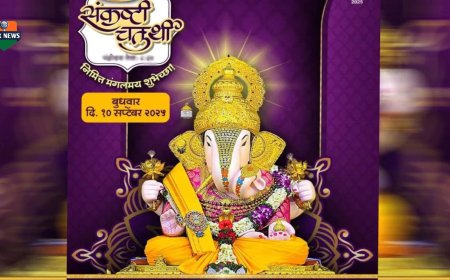 संकष्टी चतुर्थी 2025: चंद्रोदयाची वेळ, पूजा विधी आणि विशेष माहिती