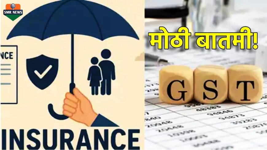 ५६ वी जीएसटी कौन्सिल बैठक : आरोग्य आणि जीवन विमा आता जीएसटीमुक्त