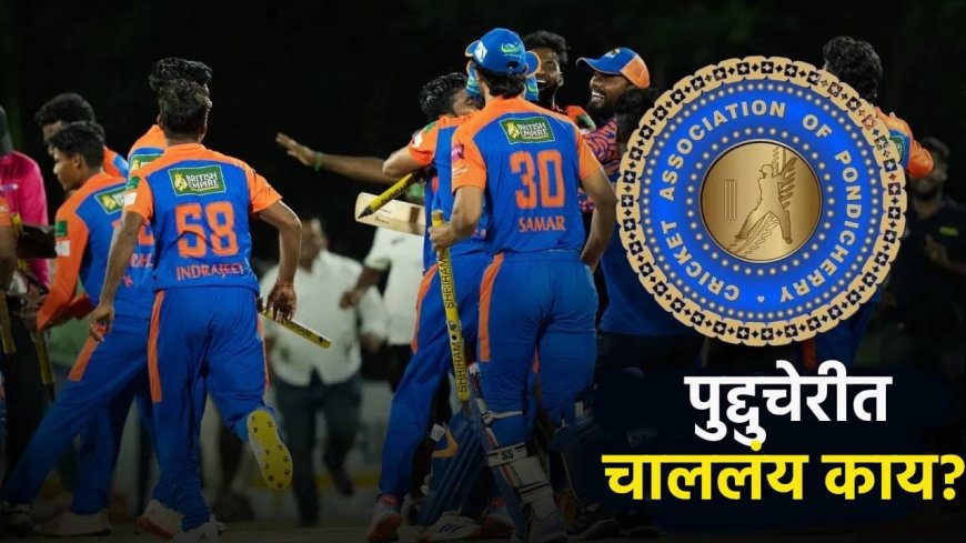 बीसीसीआयच्या नियमांचं उल्लंघन, पुद्दुचेरीत क्रिकेटपटूंसोबत काय घडतंय?
