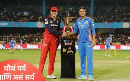 WPL 2026 : वुमन्स प्रीमियर लीग स्पर्धेत पहिल्यांदाच असं घडणार, बक्षिसाची रक्कम आणि सर्वकाही जाणून घ्या