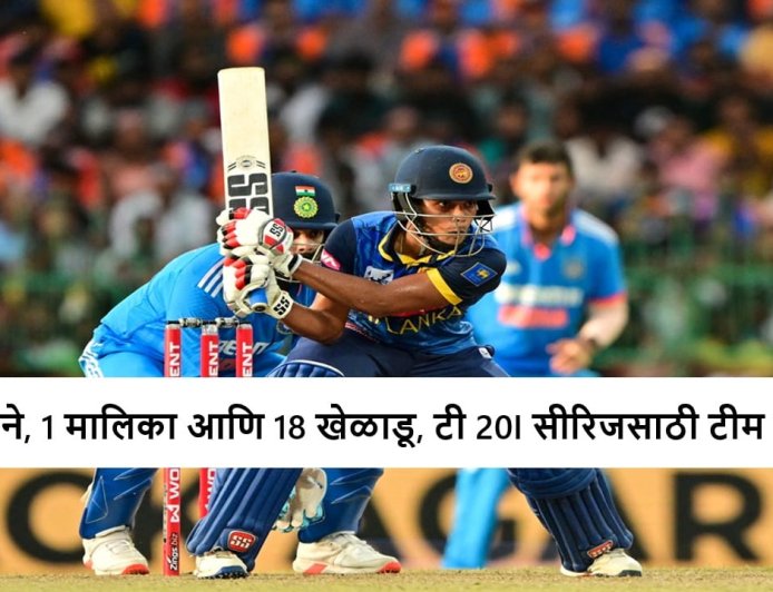 T20I : नववर्षातील पहिल्या टी 20I मालिकेसाठी टीम जाहीर, पहिला सामना केव्हा?