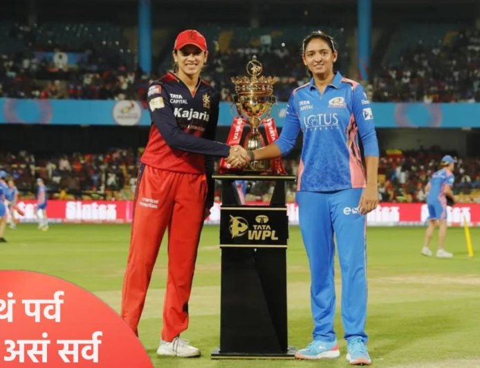 WPL 2026 : वुमन्स प्रीमियर लीग स्पर्धेत पहिल्यांदाच असं घडणार, बक्षिसाची रक्कम आणि सर्वकाही जाणून घ्या