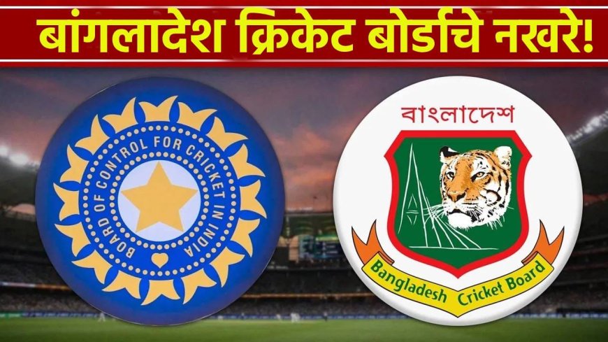 T20 World Cup : व्हीव्हीआयपी सुरक्षेची हमी देऊनही बांग्लादेशची आडमुठी भूमिका, झालं असं की…