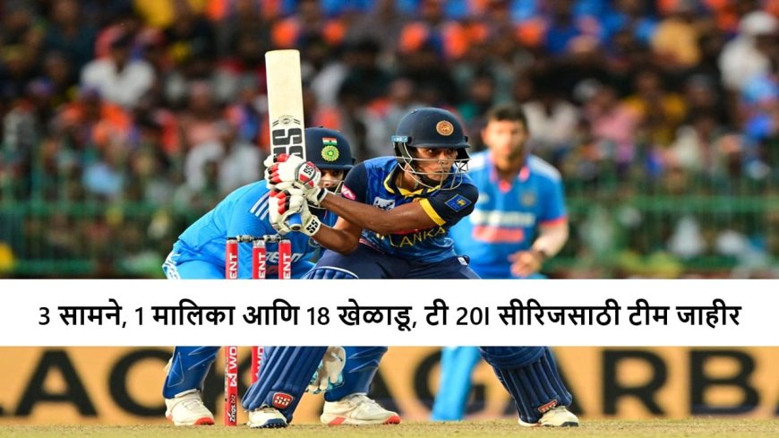 T20I : नववर्षातील पहिल्या टी 20I मालिकेसाठी टीम जाहीर, पहिला सामना केव्हा?