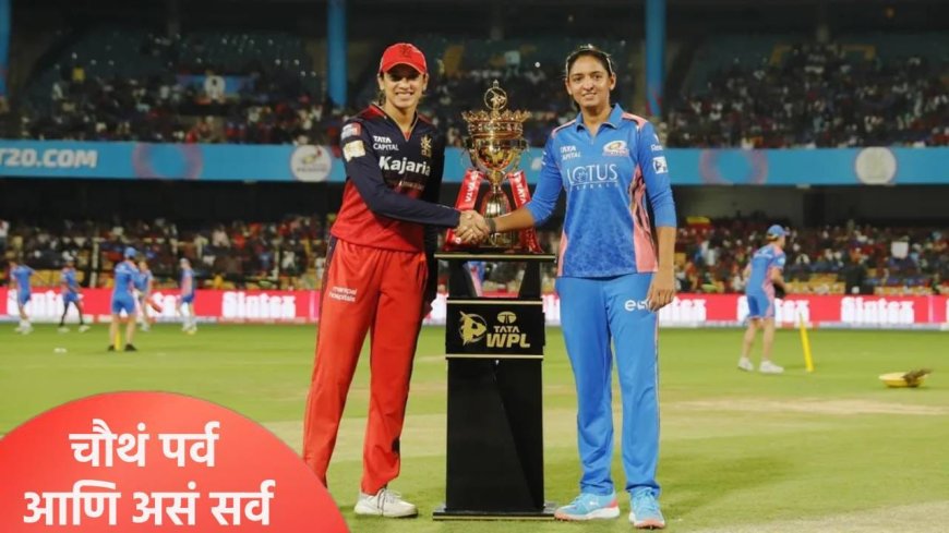 WPL 2026 : वुमन्स प्रीमियर लीग स्पर्धेत पहिल्यांदाच असं घडणार, बक्षिसाची रक्कम आणि सर्वकाही जाणून घ्या