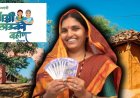 Laadki Bahin Yojana : लाडक्या बहिणी अधिक लाडक्या! सरकारचा आणखी एक मोठा निर्णय