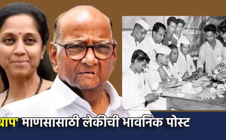 Sharad Pawar: संसदीय कारकीर्दीचा हीरक महोत्सव साजरा करणारा ‘बाप’माणूस; लेकीच्या त्या भावनिक पोस्टची चर्चा, पवारांच्या राजकीय पॉवरला 60 वर्षे पूर्ण