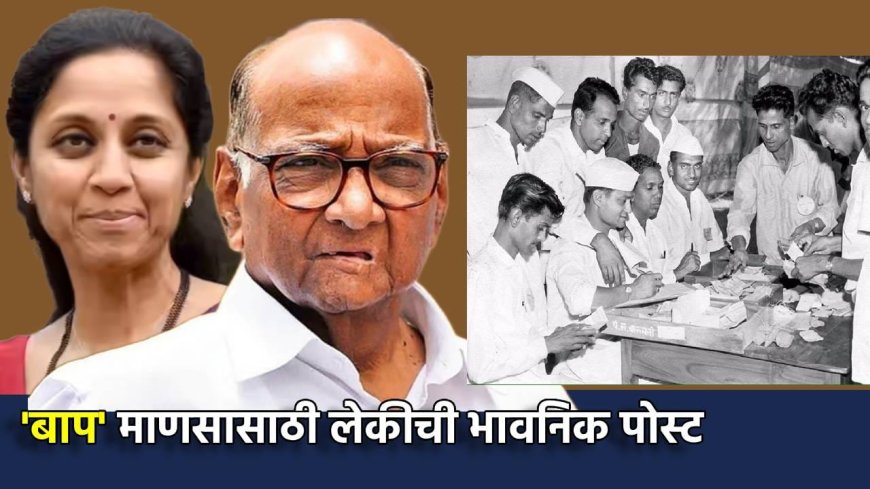 Sharad Pawar: संसदीय कारकीर्दीचा हीरक महोत्सव साजरा करणारा ‘बाप’माणूस; लेकीच्या त्या भावनिक पोस्टची चर्चा, पवारांच्या राजकीय पॉवरला 60 वर्षे पूर्ण