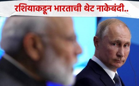 रशियाकडून थेट नाकेबंदी, भारताला मोठा धक्का, थेट 70 वर्षांची मैत्रीच…