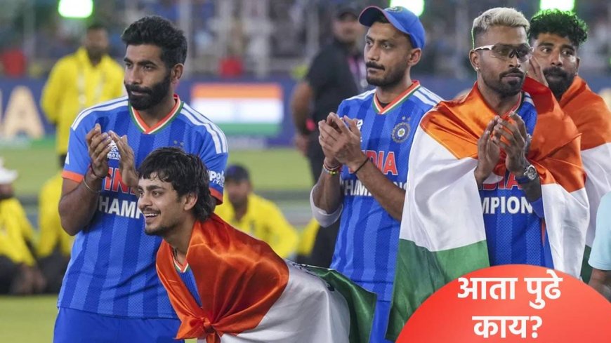 टी20 वर्ल्डकप 2026 जिंकवणारे हे खेळाडू संघाबाहेर होण्याची शक्यता, बुमराहचं खेळणंही कठीण