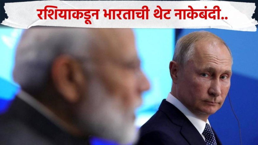 रशियाकडून थेट नाकेबंदी, भारताला मोठा धक्का, थेट 70 वर्षांची मैत्रीच…