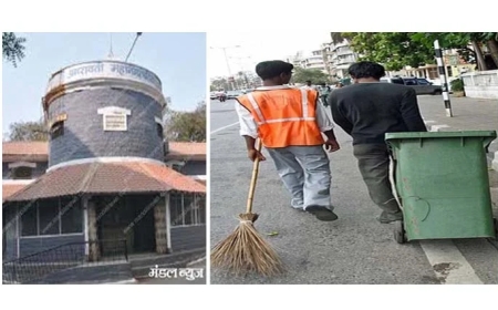 स्वच्छता समितीने आपल्या शिफारशी महानगरपालिकेला सादर केल्या.