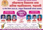 लोकमान्य कनिष्ठ महाविद्यालय भद्रावती 100% निकालाची परंपरा कायम 