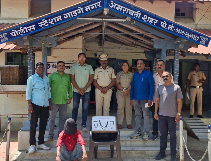 अमरावती : गाडगेनगर पोलिसांची मोठी कारवाई, घरफोडी प्रकरणातील आरोपी अटकेत