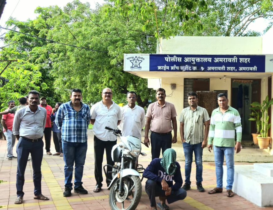 चोरी की बाइक बरामद, अमरावती क्राइम ब्रांच ने एक आरोपी को दबोचा; वाहन वर्धा पुलिस को सौंपा
